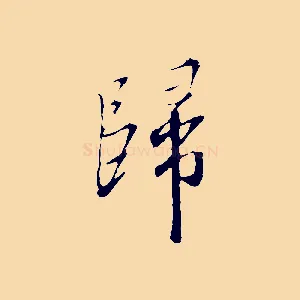 歸