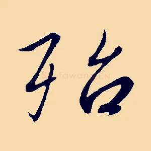殆