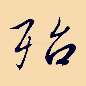 殆