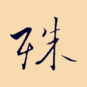 殊