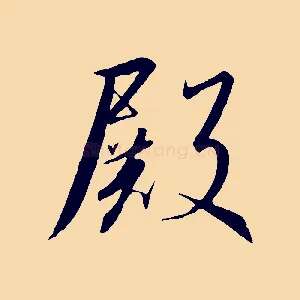 殿