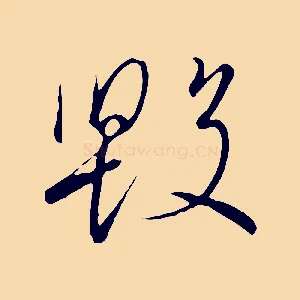 毀