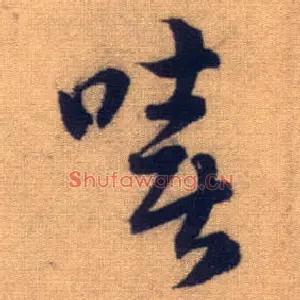 嘻