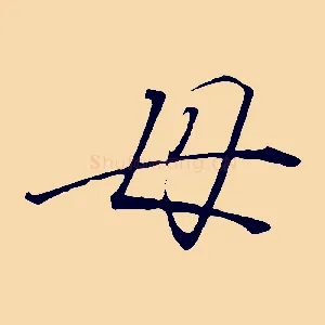 母