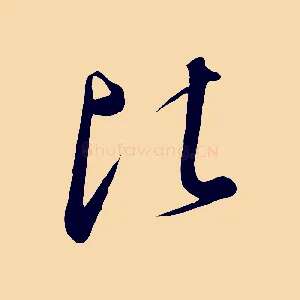 比
