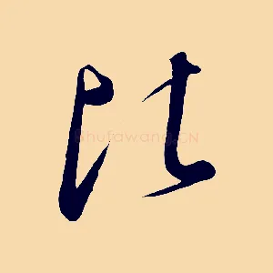 比