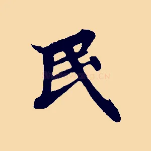 民
