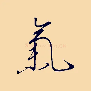 氣