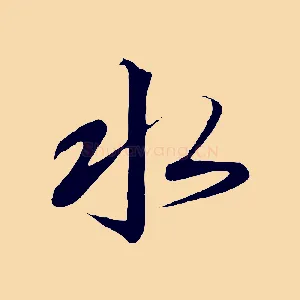 水