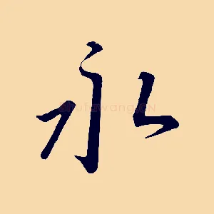 永