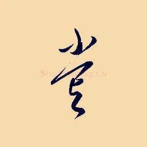 嘗