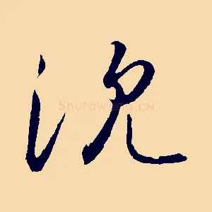 沈