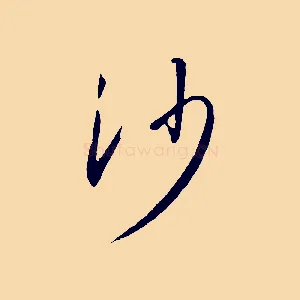 沙