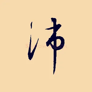 沛