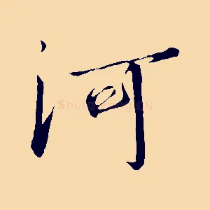 河