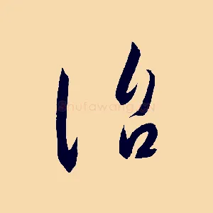 治
