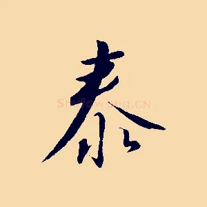 泰