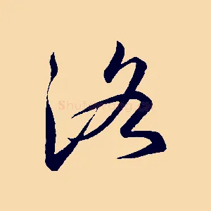洛