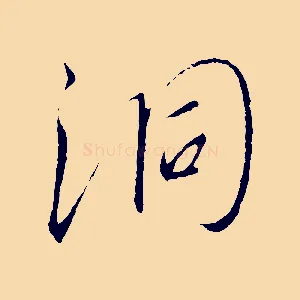 洞