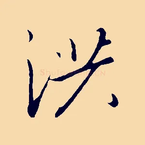 洪