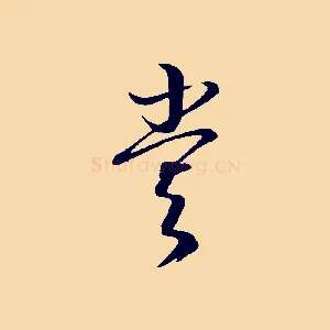 嘗