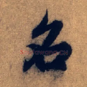 名