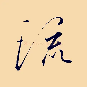 流