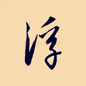 浮
