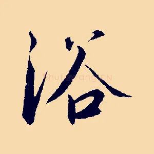 浴