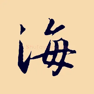 海