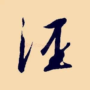 涇