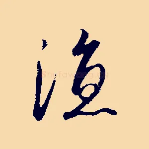 涼