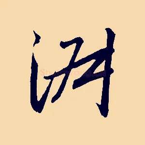 淑