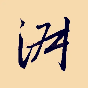 淑