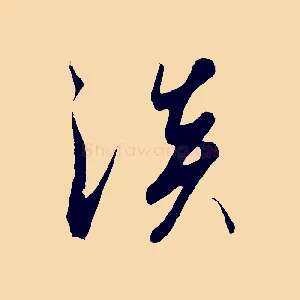 淡