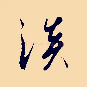 淡