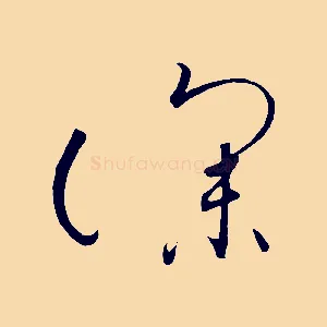 深