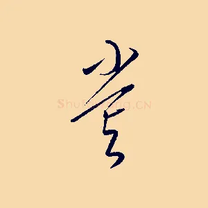 嘗