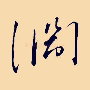 淵