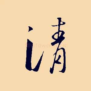 清