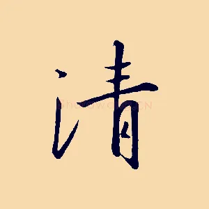 清