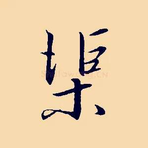 渠