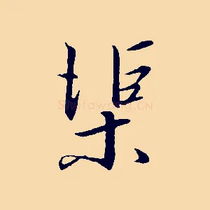 渠