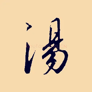 湯
