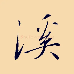 溪