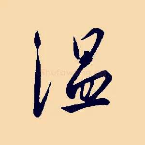 溫