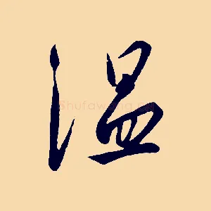 溫