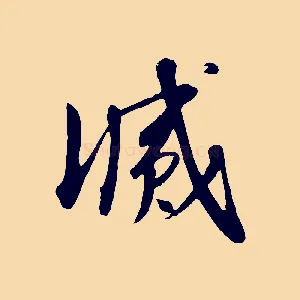 滅