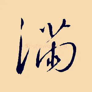 滿