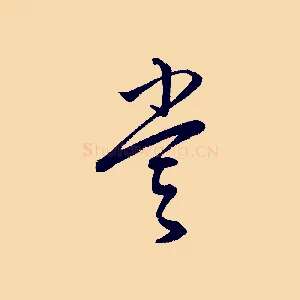 嘗